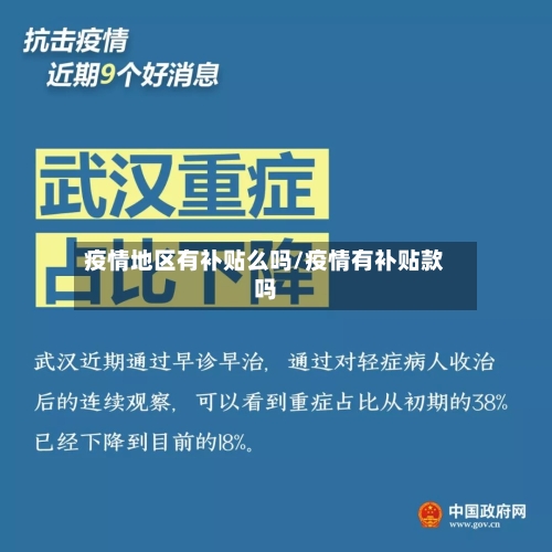 疫情地区有补贴么吗/疫情有补贴款吗