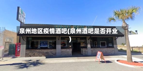 泉州地区疫情酒吧(泉州酒吧是否开业)