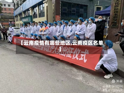 【云南疫情有哪些地区,云南疫区名单】