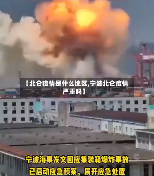 【北仑疫情是什么地区,宁波北仑疫情严重吗】