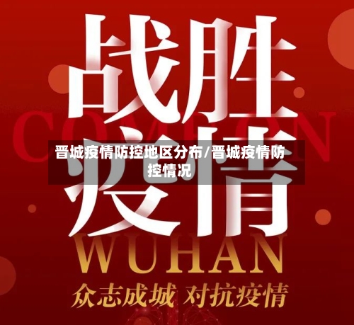 晋城疫情防控地区分布/晋城疫情防控情况