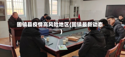 固镇县疫情高风险地区(固镇最新动态)