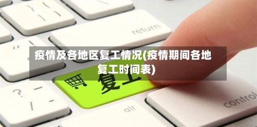 疫情及各地区复工情况(疫情期间各地复工时间表)