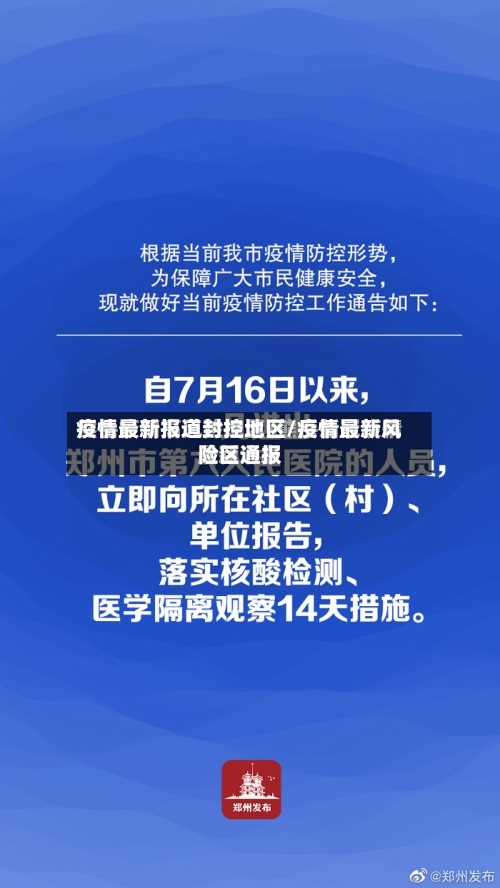疫情最新报道封控地区/疫情最新风险区通报