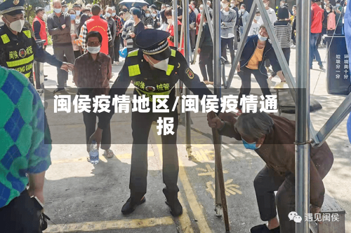 闽侯疫情地区/闽侯疫情通报