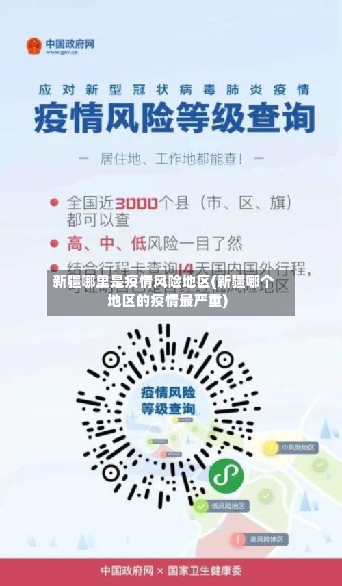 新疆哪里是疫情风险地区(新疆哪个地区的疫情最严重)