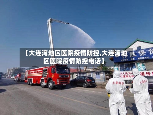 【大连湾地区医院疫情防控,大连湾地区医院疫情防控电话】
