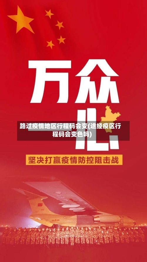 路过疫情地区行程码会变(途经疫区行程码会变色吗)