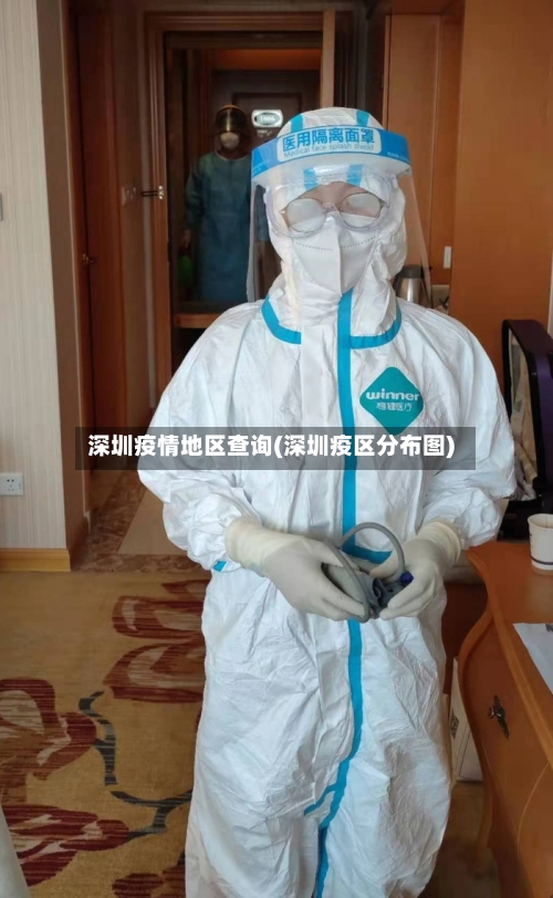 深圳疫情地区查询(深圳疫区分布图)