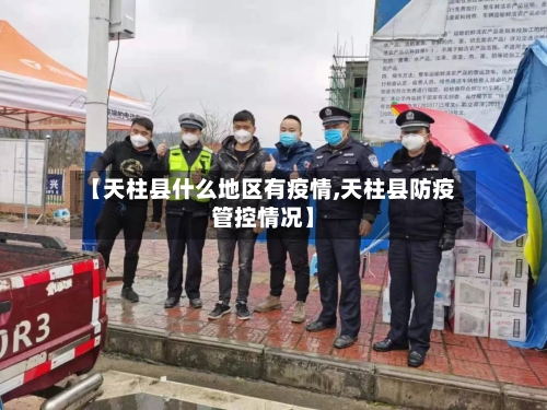 【天柱县什么地区有疫情,天柱县防疫管控情况】