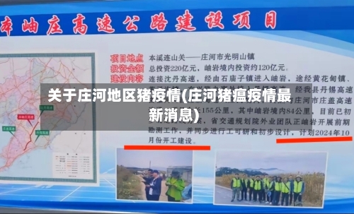 关于庄河地区猪疫情(庄河猪瘟疫情最新消息)