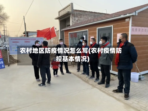 农村地区防疫情况怎么写(农村疫情防控基本情况)