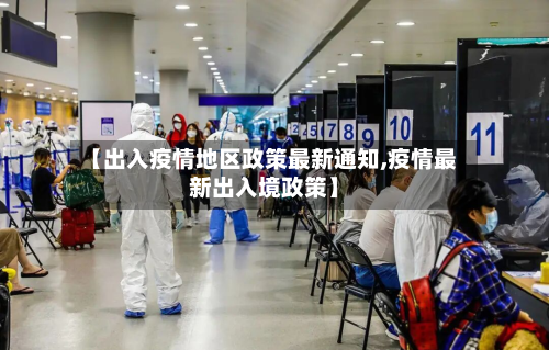 【出入疫情地区政策最新通知,疫情最新出入境政策】
