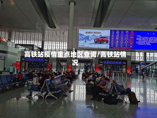 高铁站疫情重点地区查询/高铁站情况