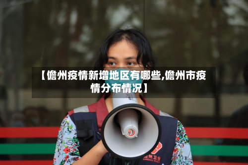 【儋州疫情新增地区有哪些,儋州市疫情分布情况】