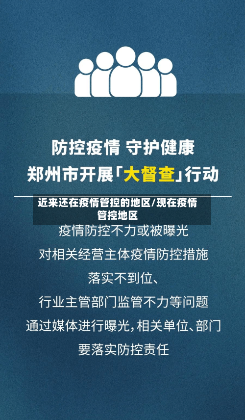 近来还在疫情管控的地区/现在疫情管控地区