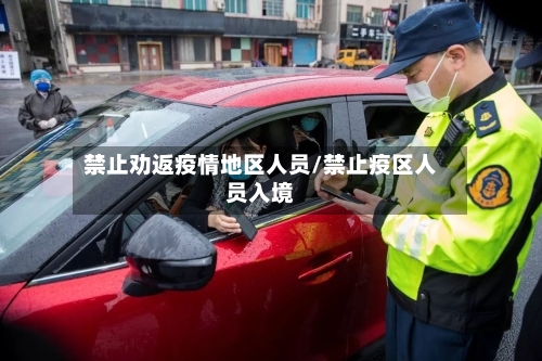 禁止劝返疫情地区人员/禁止疫区人员入境