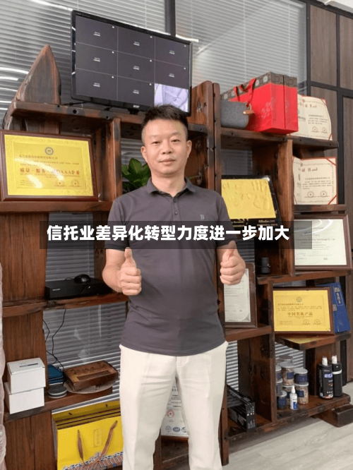 信托业差异化转型力度进一步加大