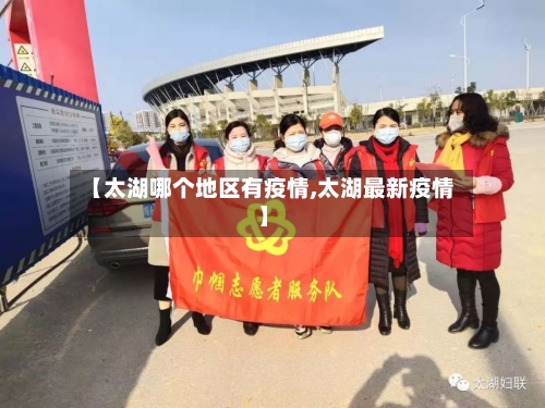【太湖哪个地区有疫情,太湖最新疫情】