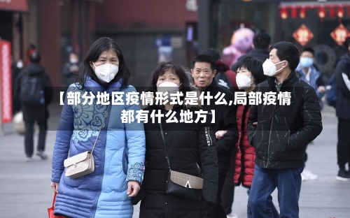 【部分地区疫情形式是什么,局部疫情都有什么地方】