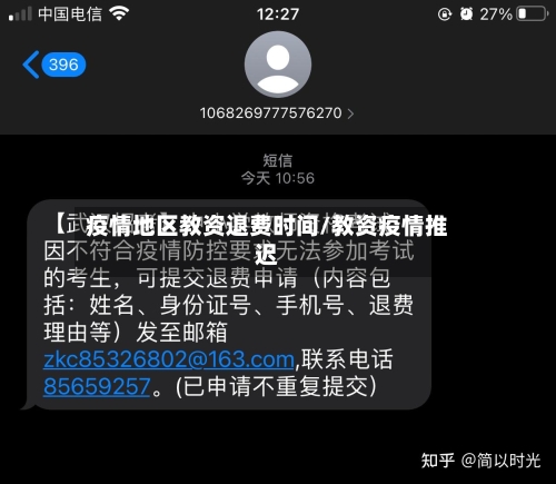 疫情地区教资退费时间/教资疫情推迟