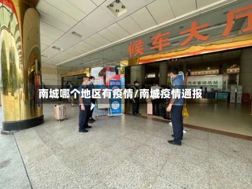 南城哪个地区有疫情/南城疫情通报