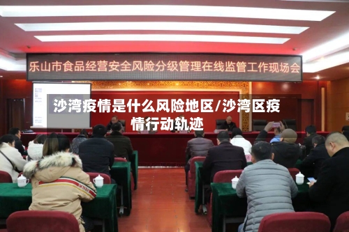 沙湾疫情是什么风险地区/沙湾区疫情行动轨迹