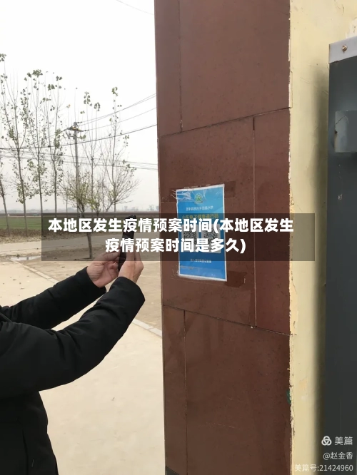 本地区发生疫情预案时间(本地区发生疫情预案时间是多久)