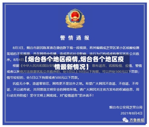 【烟台各个地区疫情,烟台各个地区疫情最新情况】