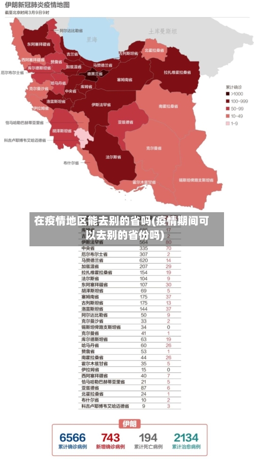 在疫情地区能去别的省吗(疫情期间可以去别的省份吗)