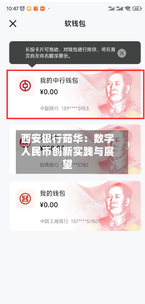 西安银行茹华：数字人民币创新实践与展望