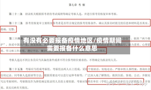 有没有必要报备疫情地区/疫情期间需要报备什么意思