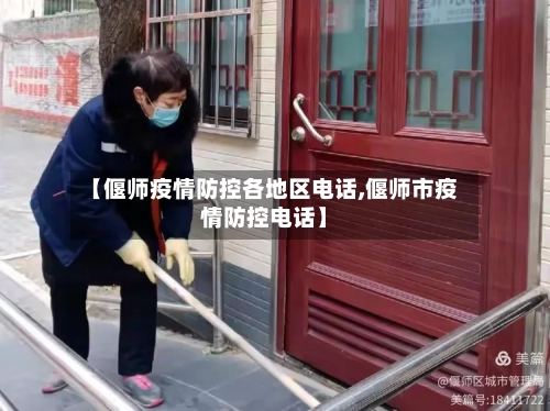 【偃师疫情防控各地区电话,偃师市疫情防控电话】