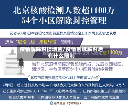 疫情解除封锁地区/疫情区域解封后有什么限制