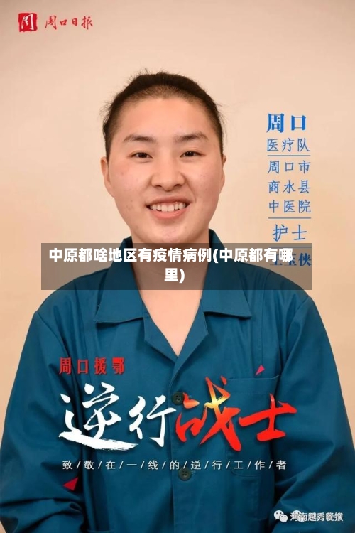中原都啥地区有疫情病例(中原都有哪里)