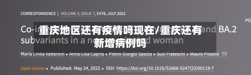 重庆地区还有疫情吗现在/重庆还有新增病例吗