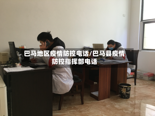 巴马地区疫情防控电话/巴马县疫情防控指挥部电话