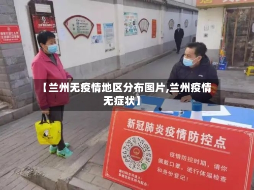 【兰州无疫情地区分布图片,兰州疫情无症状】