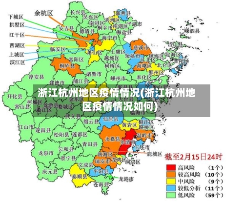 浙江杭州地区疫情情况(浙江杭州地区疫情情况如何)