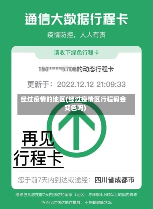 经过疫情的地区(经过疫情区行程码会变色吗)