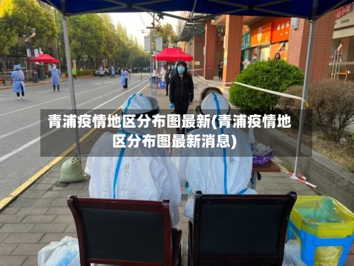 青浦疫情地区分布图最新(青浦疫情地区分布图最新消息)