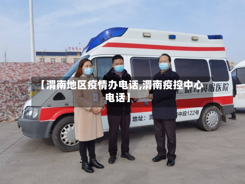 【渭南地区疫情办电话,渭南疫控中心电话】