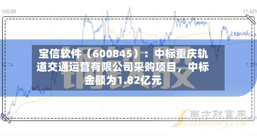 宝信软件（600845）：中标重庆轨道交通运营有限公司采购项目，中标金额为1.82亿元