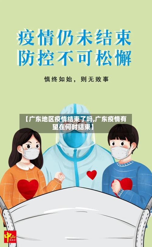 【广东地区疫情结束了吗,广东疫情有望在何时结束】