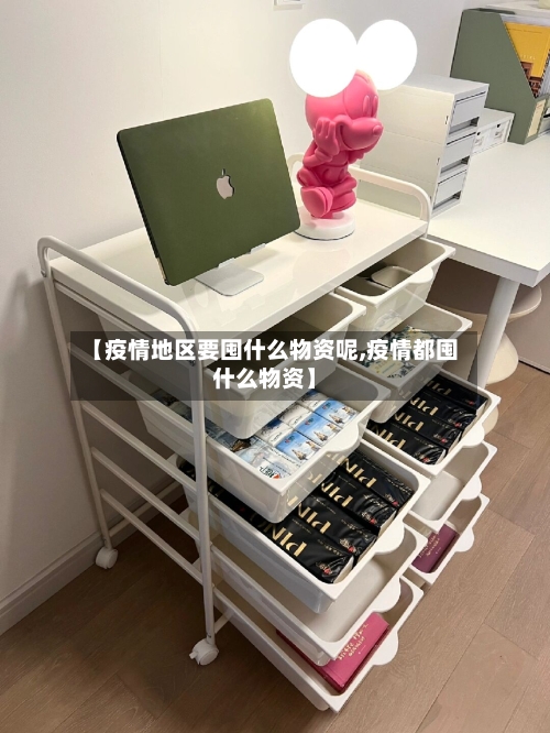 【疫情地区要囤什么物资呢,疫情都囤什么物资】