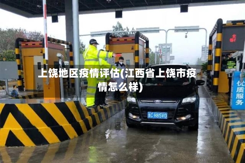 上饶地区疫情评估(江西省上饶市疫情怎么样)