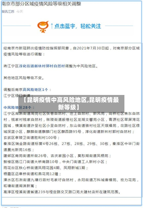 【昆明疫情中高风险地区,昆明疫情最新等级】