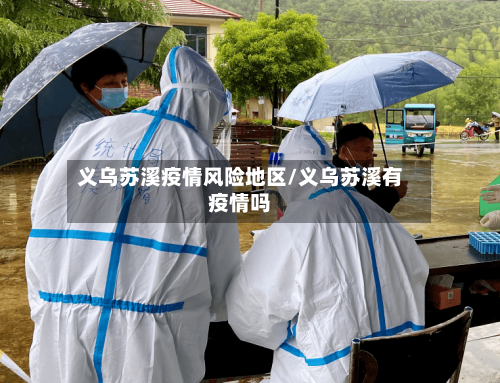 义乌苏溪疫情风险地区/义乌苏溪有疫情吗