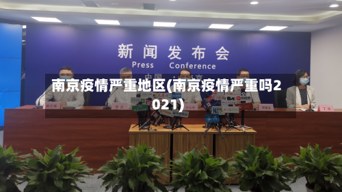 南京疫情严重地区(南京疫情严重吗2021)