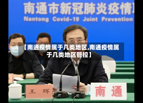 【南通疫情属于几类地区,南通疫情属于几类地区管控】